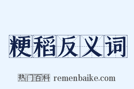 粳稻反义词是什么意思的图片